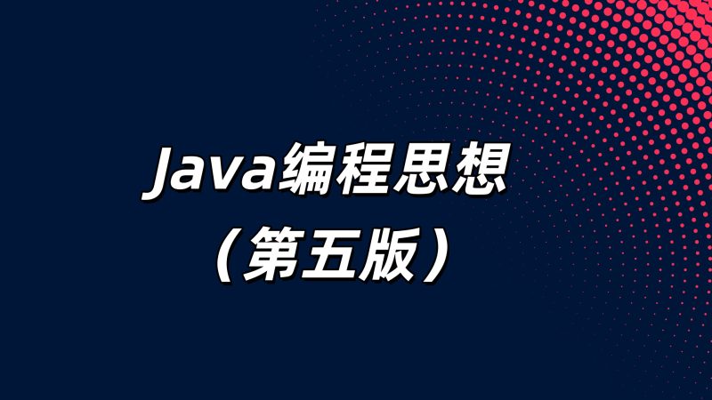 Java编程思想（第五版）-副一网