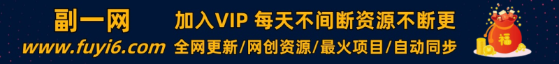 加入VIP会员，免费学习多种网上创业课程，菜鸟秒变大神！-副一网