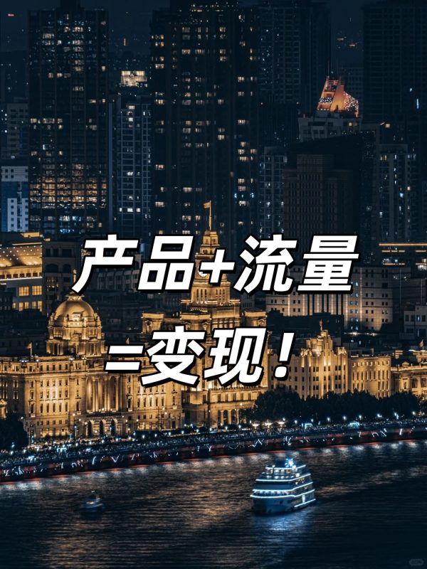 产品+流量=变现！-副一网