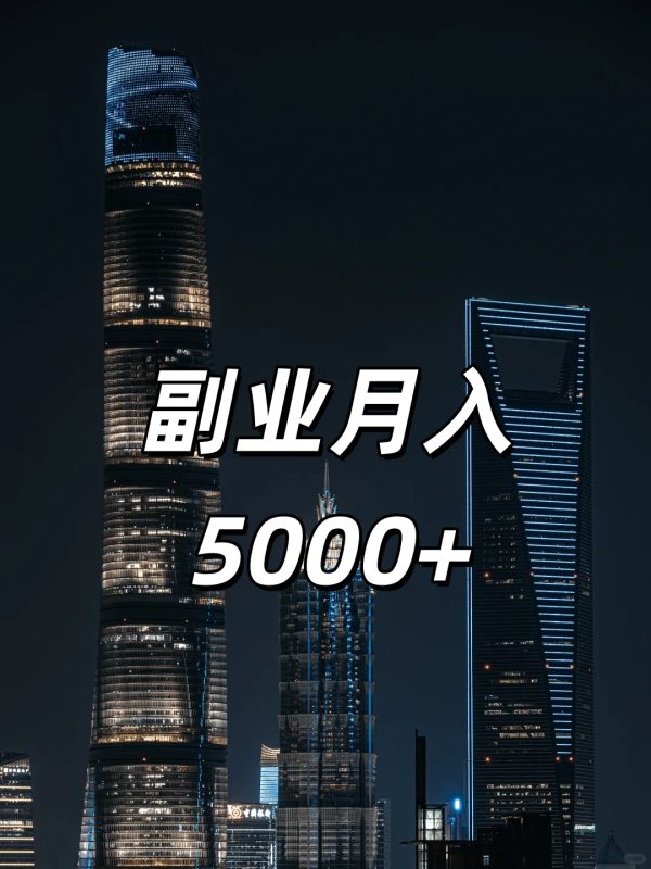 如何从零开始，通过副业月入5000+元？真实案例分享！-副一网
