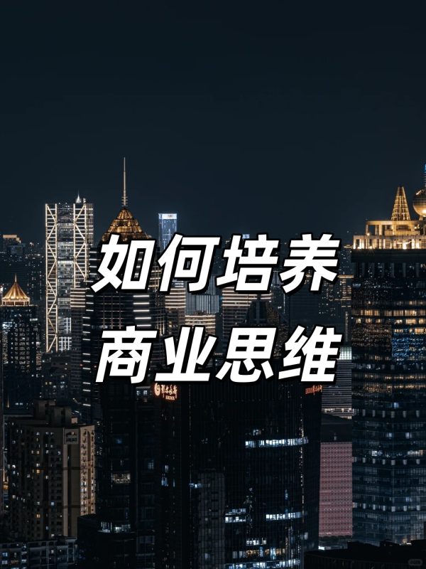 如何培养商业思维-副一网