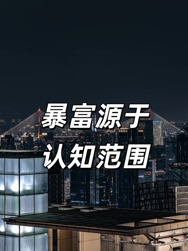 暴富源于认知范围-副一网