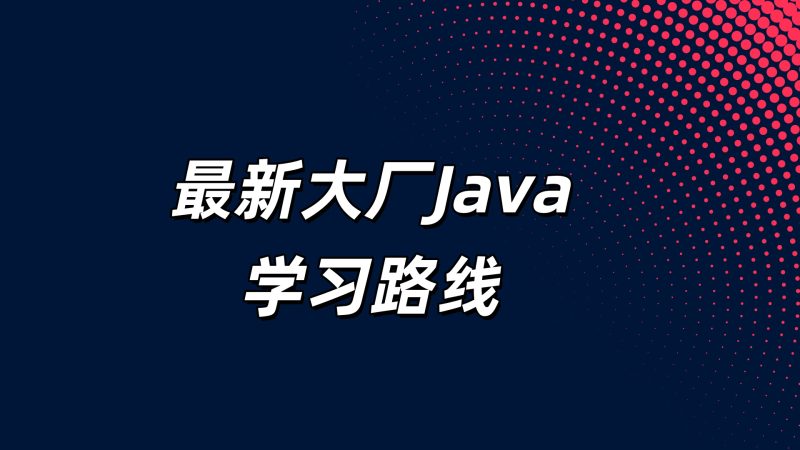 大厂Java高级工程师学习路线-副一网