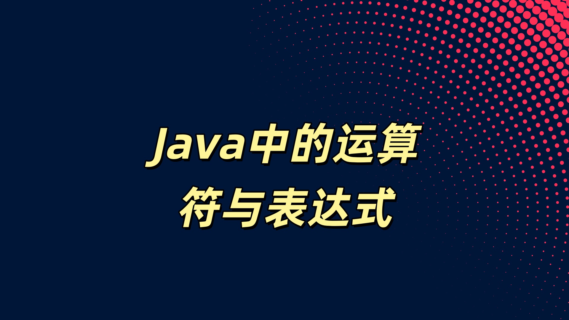 Java中的运算符与表达式-副一网