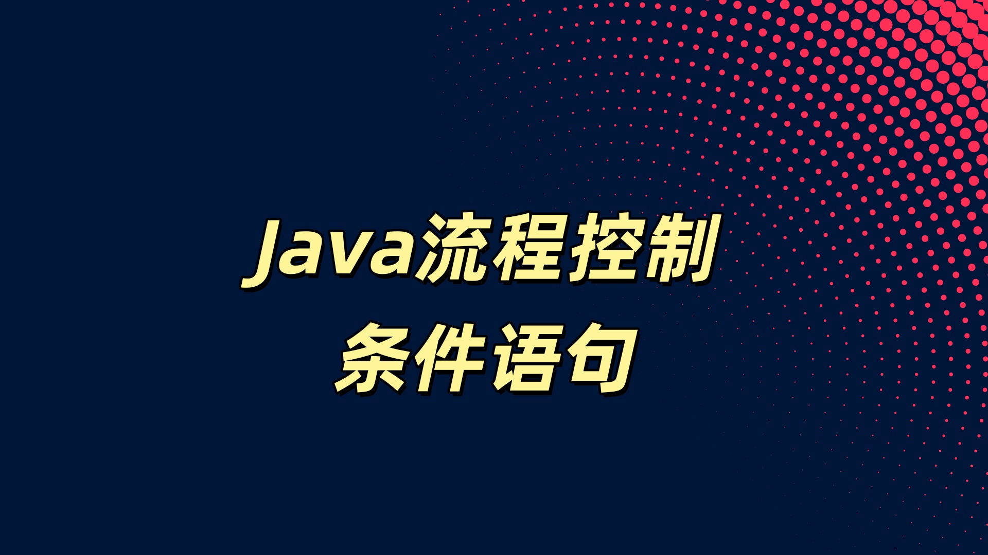 流程控制：条件语句-副一网