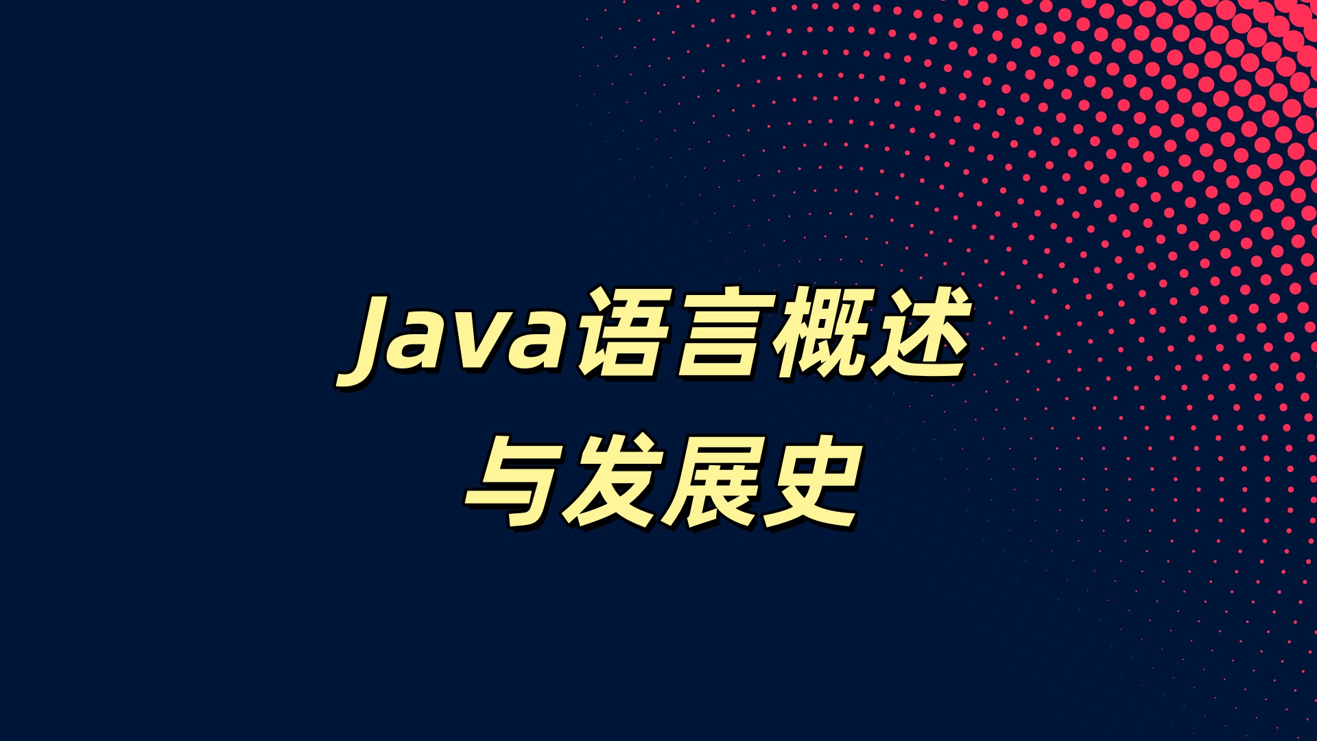Java语言概述与发展史-副一网