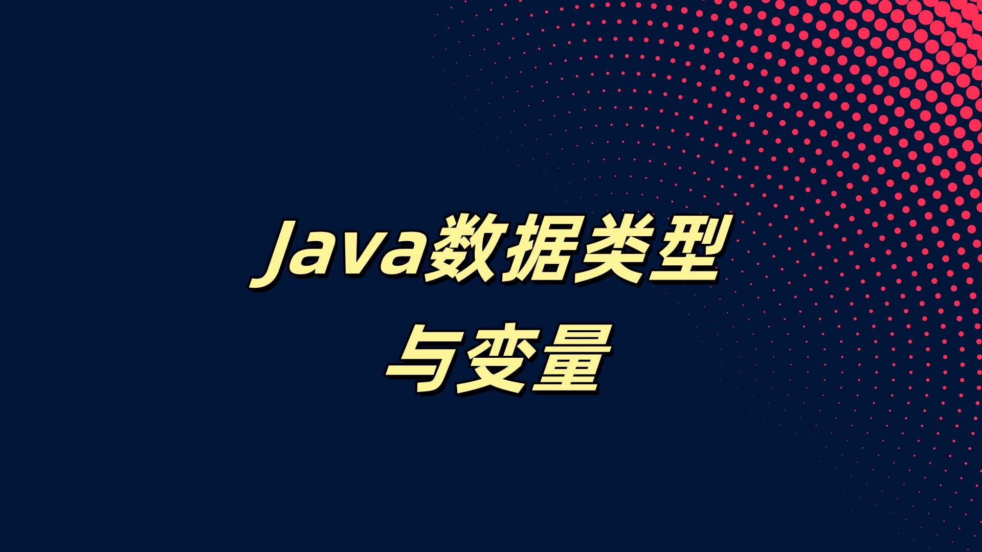 Java数据类型与变量-副一网