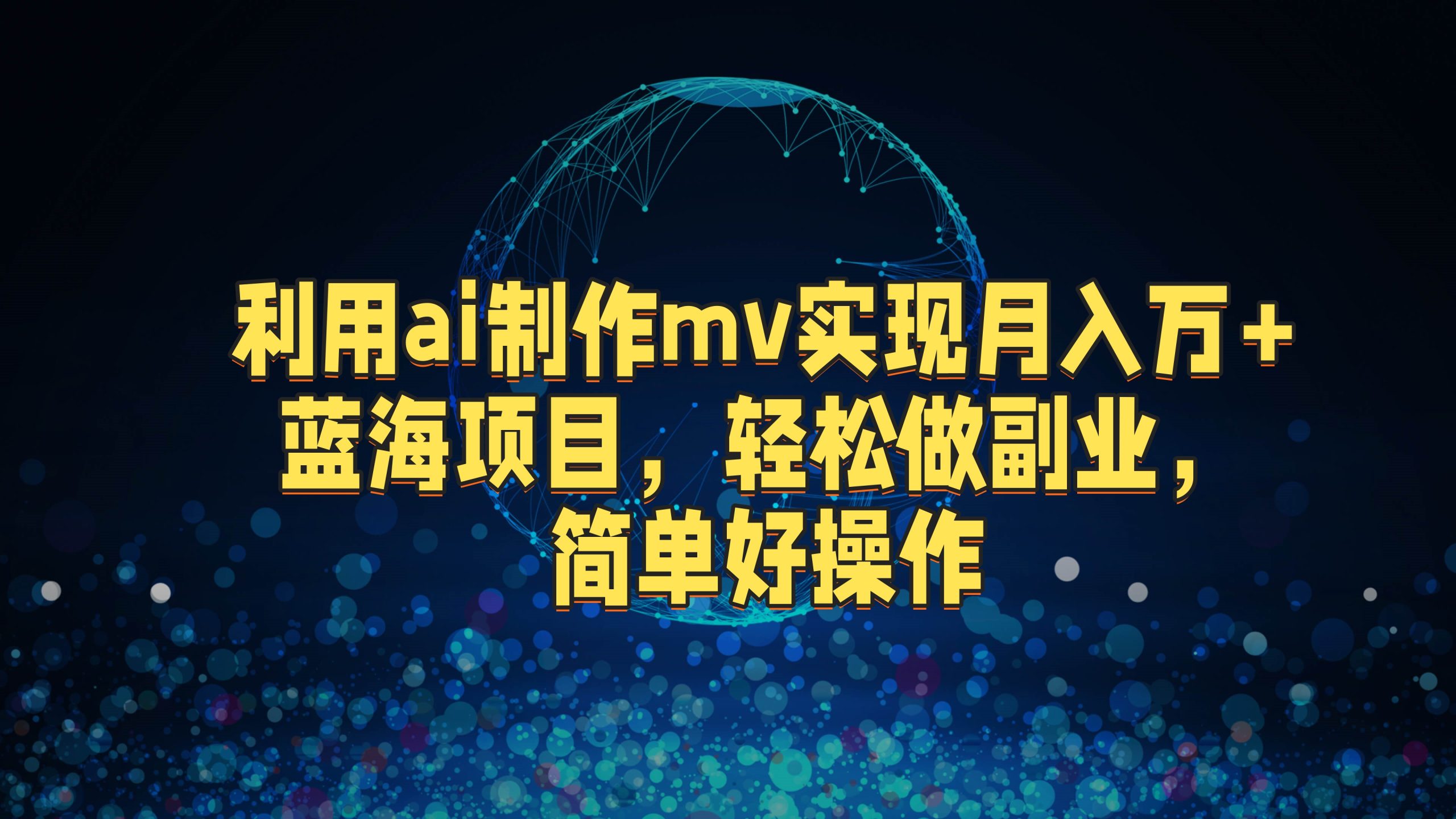 利用ai制作mv实现月入万+蓝海项目，轻松做副业，简单好操作-副一网
