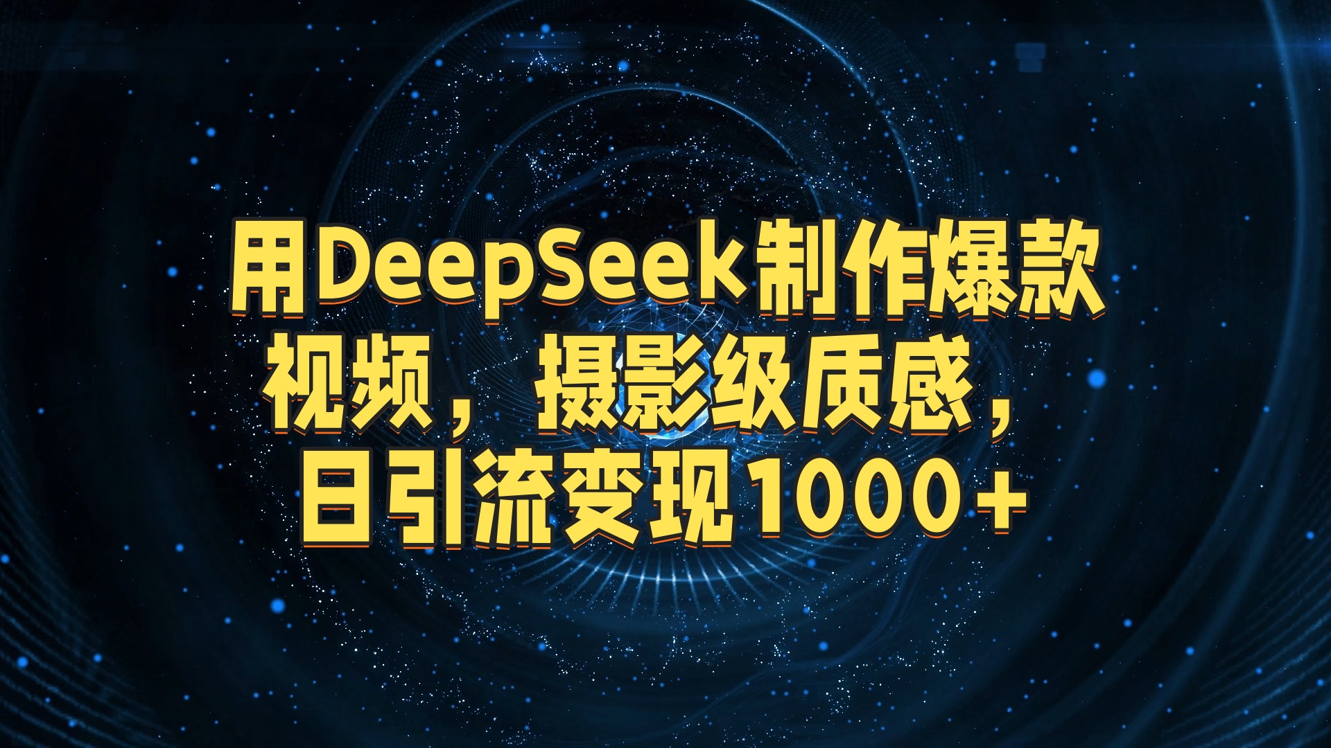 用DeepSeek制作爆款视频，摄影级质感，日引流变现1000+-副一网